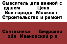 Смеситель для ванной с душем Potato › Цена ­ 50 - Все города, Москва г. Строительство и ремонт » Сантехника   . Амурская обл.,Ивановский р-н